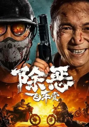 В погоне за злыми Байкерами (2023)