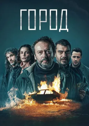 Город (сериал 2025)