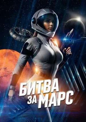 Битва за Марс (2025)