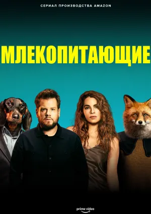 Млекопитающие (сериал 2022)