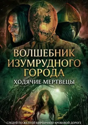 Волшебник Изумрудного города: Ходячие мертвецы (2025)