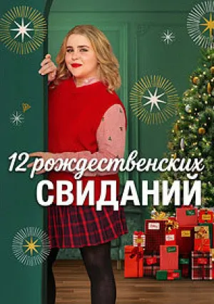 12 рождественских свиданий (сериал 2025)