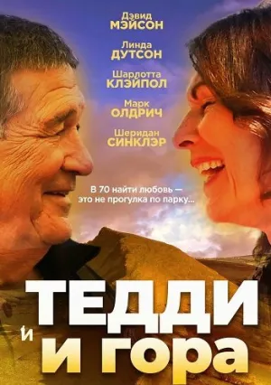 Тедди и гора (2024)