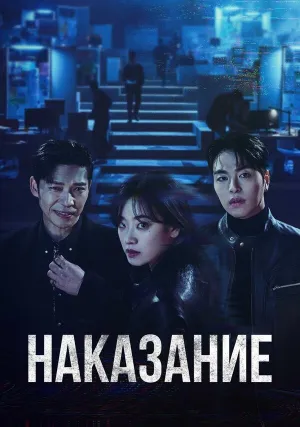 Наказание (сериал 2025)