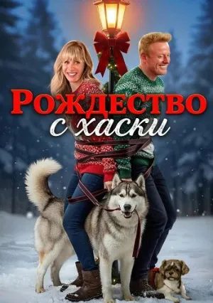 Рождество с хаски (2025)