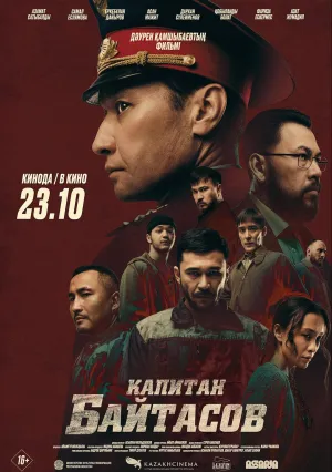 Капитан Байтасов (2025)