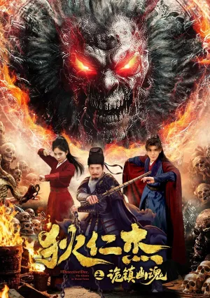 Детектив Ди: Город призраков (2025)