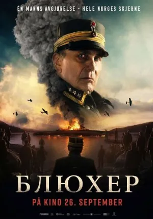 Блюхер (2025)