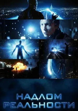 Надлом реальности (2025)