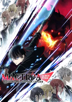 Мастера на все руки выгнали из отряда героев (сериал 2026)