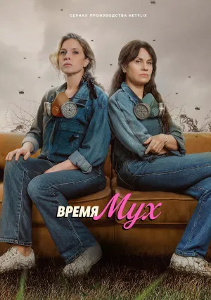 Время мух (сериал 2026)