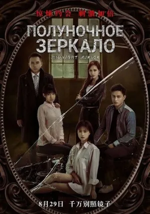 Полуночное зеркало (2025)