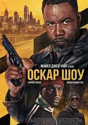 Оскар Шоу (2025)