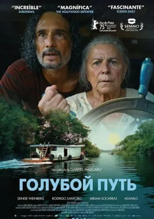 Голубая тропа (2025)