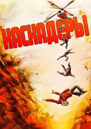 Каскадеры (1977)