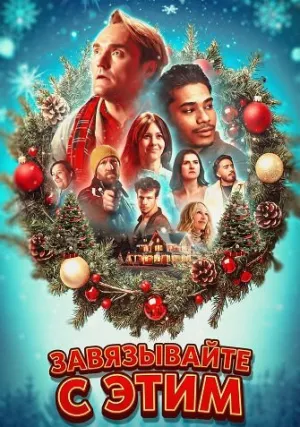 Завязывайте с этим (2025)