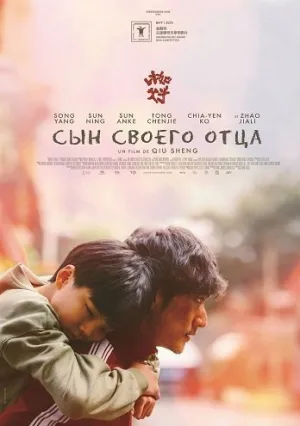Сын своего отца (2025)