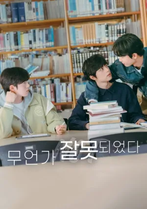 Что-то пошло не так (сериал 2025)