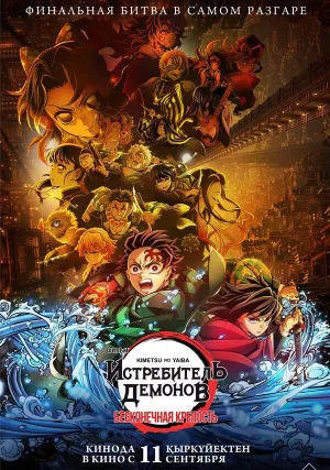 Истребитель демонов: Бесконечная крепость (2025)