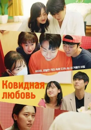 Ковидная любовь (2025)