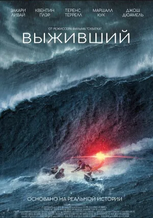 Выживший (2025)