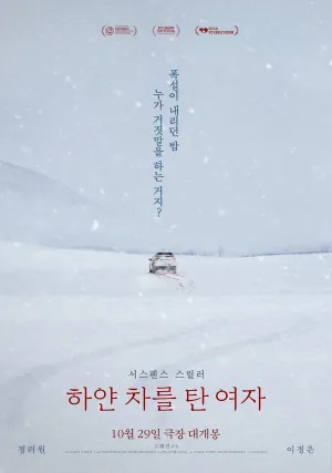 Женщина на белой машине (2022)