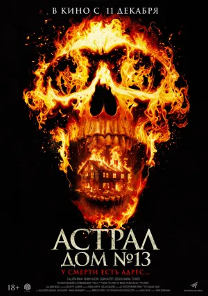 Астрал. Дом № 13 (2024)