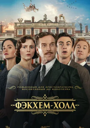 Фэкхем-Холл (2025)