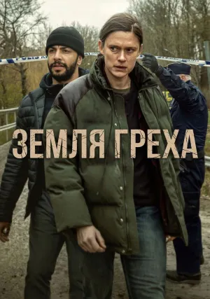 Земля греха (сериал 2026)