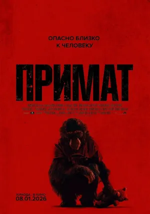 Примат (2025)
