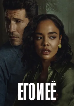 Его и её (сериал 2026)