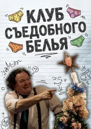 Клуб Съедобного Белья (2025)