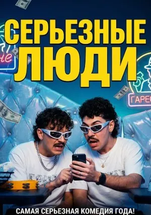 Серьезные люди (2025)