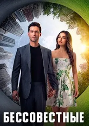 Бессовестные (сериал 2025)