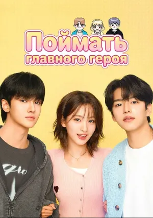 Поймать главного героя (сериал 2025)