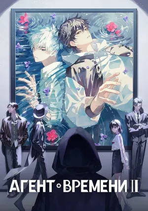 Агенты времени (сериал 2024)