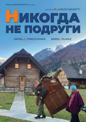 Никогда Не Подруги (2024)