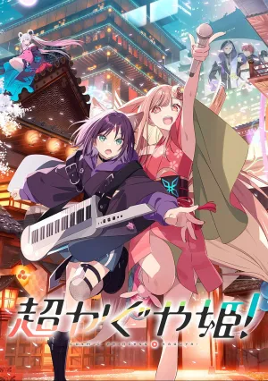 Космическая принцесса Кагуя! (2026)