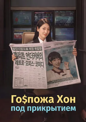 Мисс Хон под прикрытием (сериал 2025)