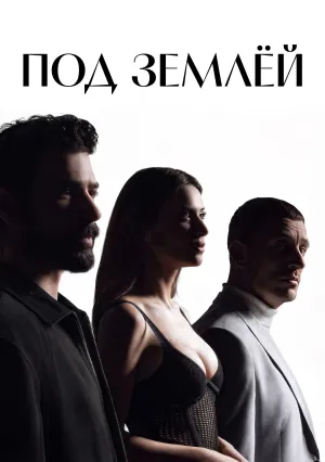 Под землёй (сериал 2026)