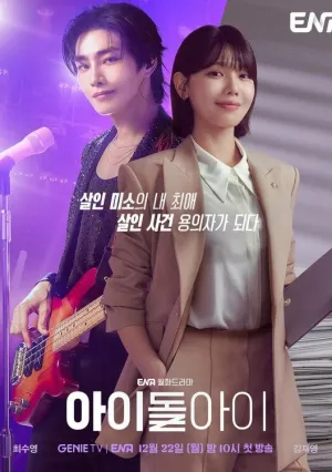 Адвокат айдола (сериал 2025)