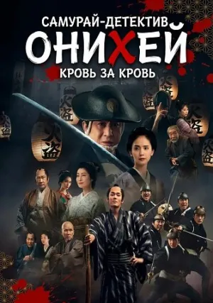 Самурай-детектив Онихей: Кровь за Кровь (2024)