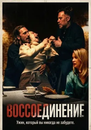 Воссоединение (2024)