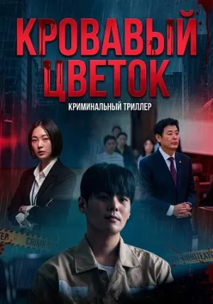 Кровавый цветок (сериал 2026)