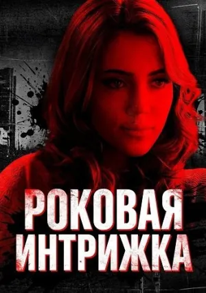 Роковая интрижка (2024)