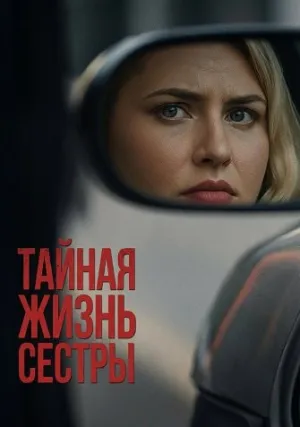 Тайная жизнь сестры (2025)