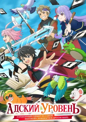 Адский уровень (сериал 2026)