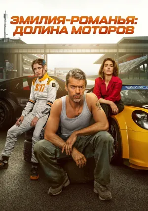 Эмилия-Романья: Долина моторов (сериал 2025)