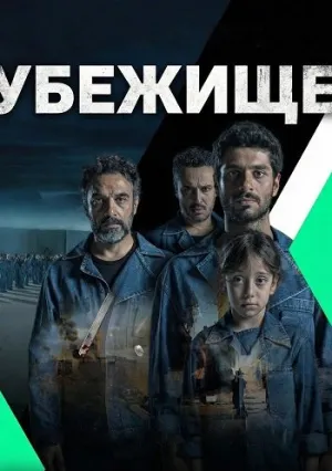Убежище (сериал 2026)