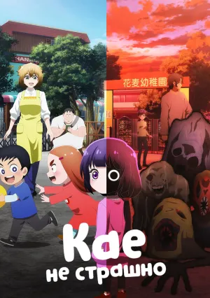 Кае не страшно (сериал 2026)